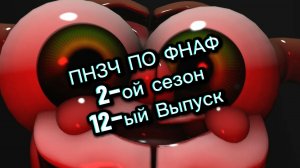 🤣ПНЗЧ ПО ФНАФ 2-ой Сезон 12-ый Выпуск🤣