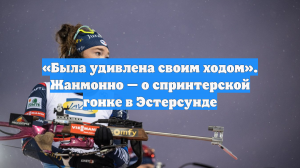 «Была удивлена своим ходом». Жанмонно — о спринтерской гонке в Эстерсунде