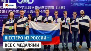 Российские школьники завоевали 6 медалей на олимпиаде по математике в Китае