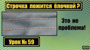 059 Строчка ложится ёлочкой Что делать