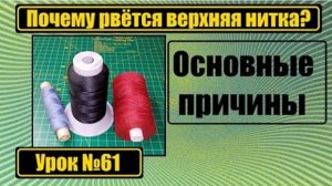 061 Почему рвётся верхняя нитка Разбираем причины