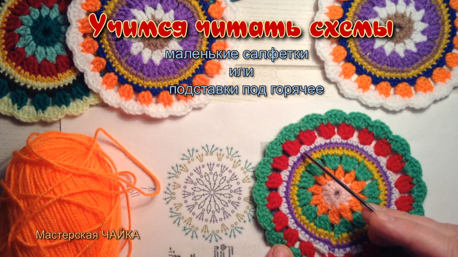 Учимся читать схемы и вязать по ним. Маленькие салфетки - подставки под горячее смотреть онлайн