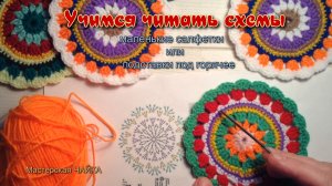 Учимся читать схемы и вязать по ним. Маленькие салфетки - подставки под горячее