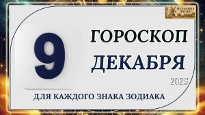ГОРОСКОП НА 9 ДЕКАБРЯ 2025 ГОДА!!! КАКИЕ ЗНАКИ ПОЛУЧАТ ПОДАРОК ОТ СУДЬБЫ?