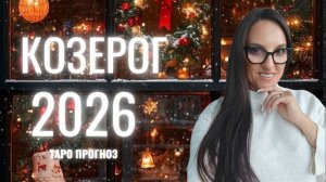 КОЗЕРОГ ♑ 2026 ГОД❄️