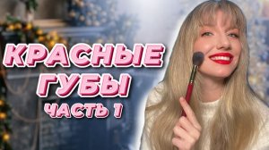 Натуральный макияж + красные губы ЧАСТЬ 1