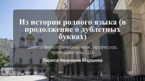 Из истории родного языка (в продолжение о дублетных буквах). Маршева Лариса Ивановна