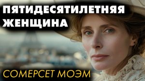 Сомерсет Моэм - Пятидесятилетняя женщина