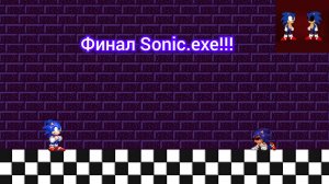 🔥 Финал! Прохождение Sonic.exe 🔥