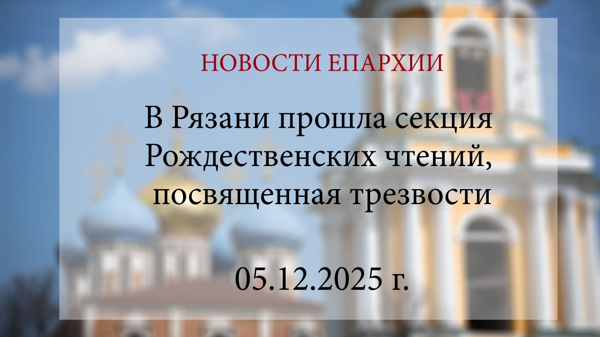В Рязани прошла секция Рождественских чтений, посвященная трезвости (05.12.2025 г.)