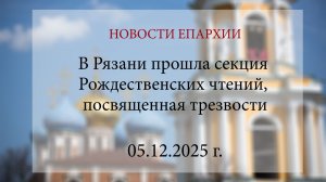 В Рязани прошла секция Рождественских чтений, посвященная трезвости (05.12.2025 г.)