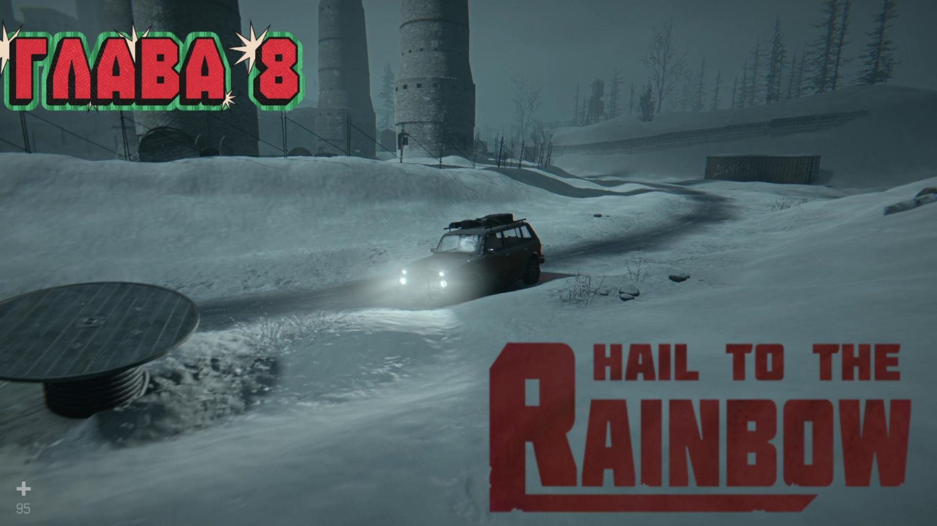 Прохождение Hail to the Rainbow Глава 8.