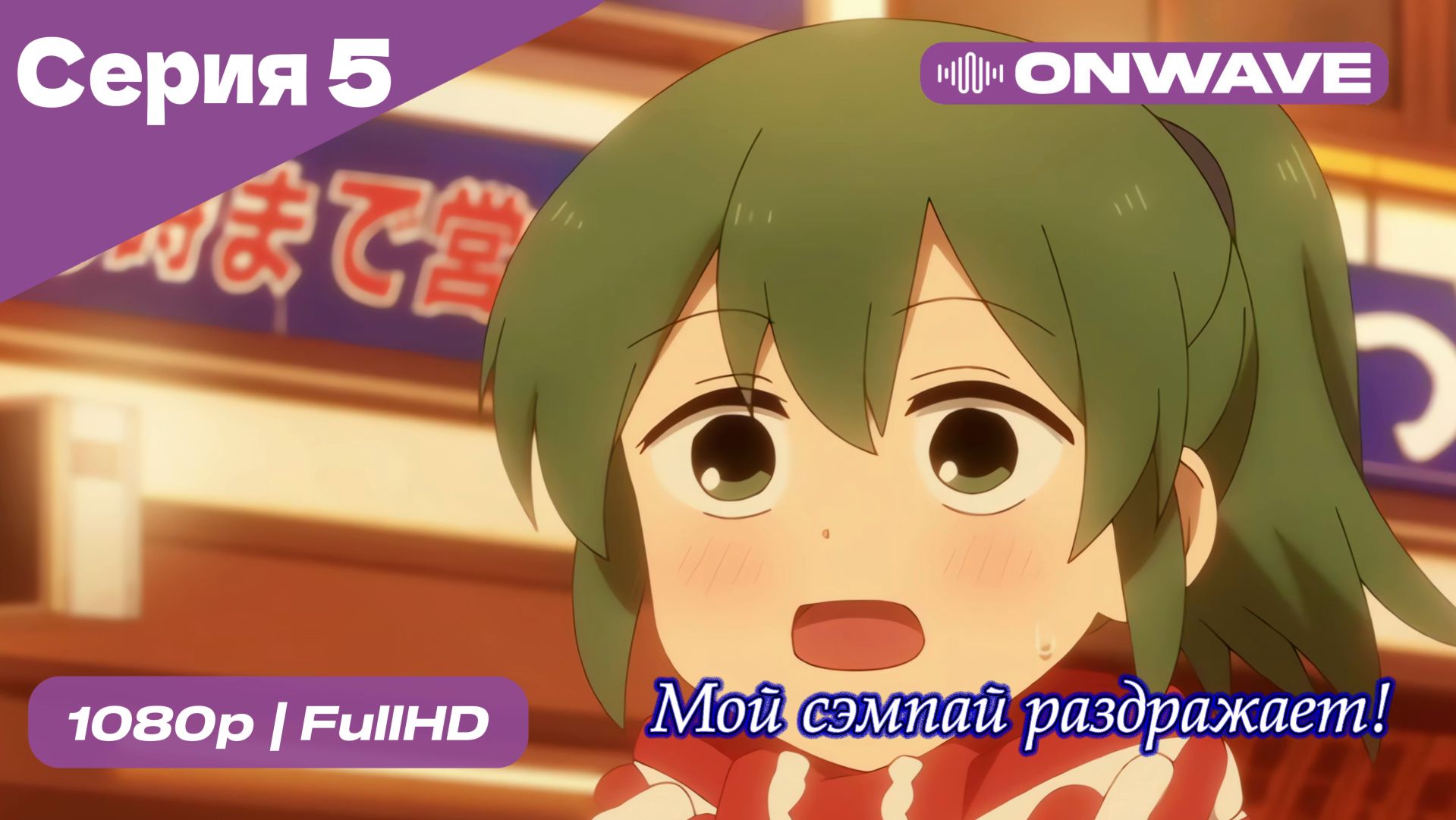 Мой сэмпай раздражает! - 5 Серия  [OnWave]