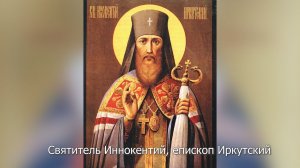 Святитель Иннокентий, епископ Иркутский. Православный календарь 9 декабря 2025