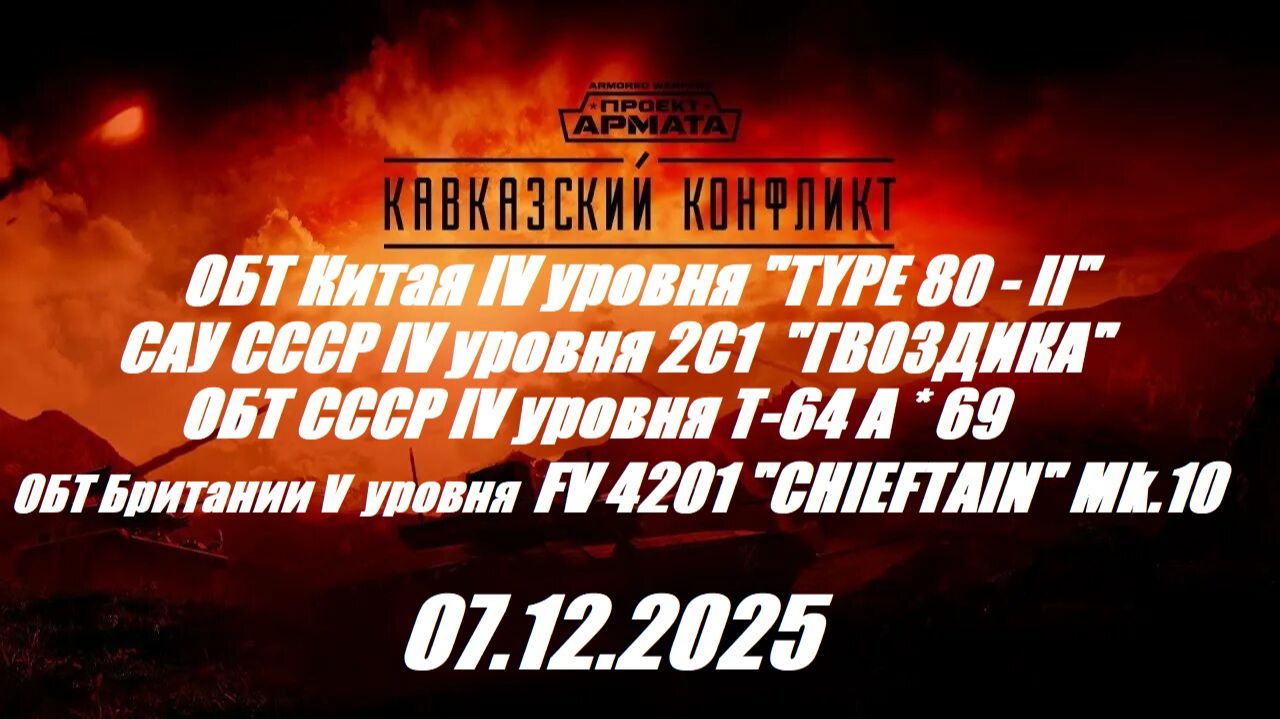 40). AW_Спецоперация "Кавказский конфликт"_07.12.2025_Полное прохождение|