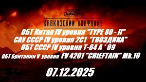 40). AW_Спецоперация "Кавказский конфликт"_07.12.2025_Полное прохождение|