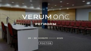 Verum One Регионы — Фильм с события в Ростове-На-Дону (29-30 Ноября 2025)