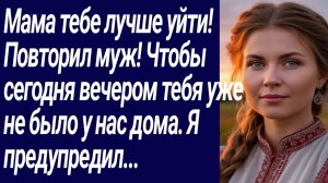 Истории со Смыслом/Мама тебе лучше уйти! Повторил муж! Чтобы сегодня./Жизненные истории/Аудиорассказ