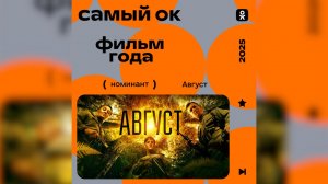 В "Одноклассниках" стартовало голосование за номинантов премии "Самый ОК" 2025 года