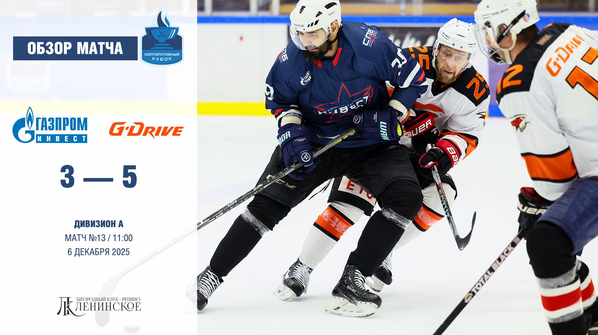 Обзор матча | ХК "Газпром инвест" - ХК "G-Drive" | 06.12.2025 смотреть онлайн