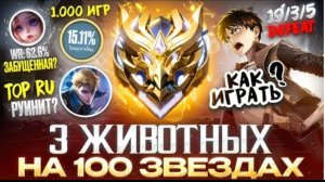 КАК Я ВСТРЕТИЛ КОМАНДУ ИЗ МИРА ЖИВОТНЫХ НА 100 ЗВЁЗДАХ MOBILE LEGENDS mlbb