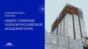 Общее собрание членов РАН (декабрь)
