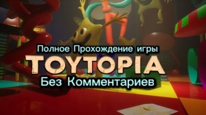 Полное Прохождение игры "ToyTopia" Без Комментариев