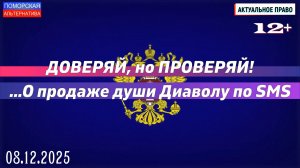Доверяй, но проверяй! О продаже души Диаволу по SMS. #АктуальноеПраво (08.12.2025) [12+].