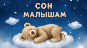 ✨КОЛЫБЕЛЬНАЯ | КОЛЫБЕЛЬНАЯ МАЛЫШУ | МУЗЫКА ДЛЯ СНА
