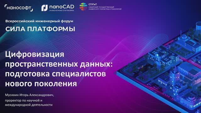 Цифровизация пространственных данных: подготовка специалистов нового поколения