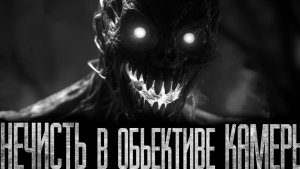 НЕЧИСТЬ В ОБЪЕКТИВЕ КАМЕРЫ!! Страшные истории на ночь.Страшилки на ночь.