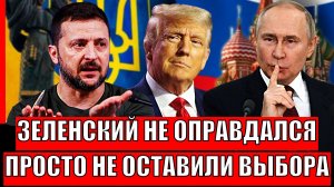 Зеленский не оправдал надежд! Украине и Европе не оставили выбора// У Киева нет аргументов!