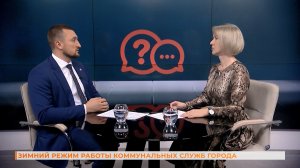 Вопрос-ответ:  о зимнем режиме работы коммунальных служб города