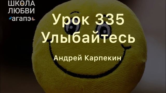 335. Улыбайтесь. Школа Любви Агапэ.