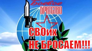 СВОих не бросаем!