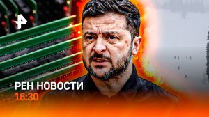 Срыв Зеленского? / "Шерегеш": снежный плен / Дефицит памяти у россиян / РЕН Новости 16:30, 08.12.25