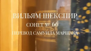 Вильям Шекспир. Сонет № 66. Пер. Самуила Яковлевича Маршака ( Зову я смерть. Мне видеть невтерпеж )