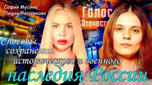 Способы сохранения исторического и военного наследия России - София Мусина,  Лидия Желамкова