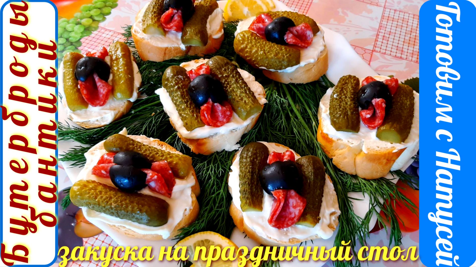 Бутерброды на праздничный стол!!! Простые и вкусные бутерброды бантики. смотреть онлайн