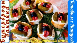 Бутерброды на праздничный стол!!! Простые и вкусные бутерброды "Бантики".