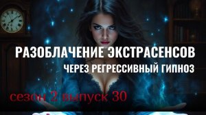 Разоблачение битвы экстрасенсов 2 сезон выпуск 30
