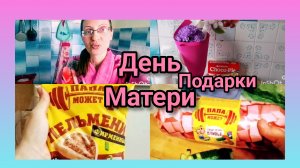 Дети дарят подарки!Приехали Домой/Вкусно Готовим..Что купила/Небольшая Покупка