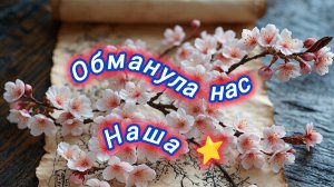 Нейро музыка " Обманула нас наша ⭐" жен. версия, на стихи поэта В. Коряковцева#стихи#нейро#музыка