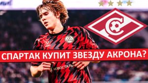 "Спартак" за 9 миллионов купит Пестрякова из "Акрона"? Новый лидер для команды?