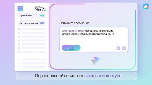 МойОфис Чат AI