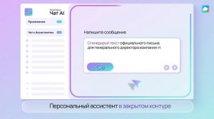 МойОфис Чат AI