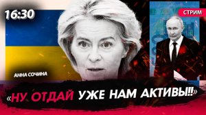 «Ну отдай уже нам активы!!» [Анна Сочина. СТРИМ]