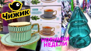 💛ГОРЯЧИЕ НОВИНКИ В ЧИЖИКЕ РАСКУПЯТ В МИНУТУ😍 ГОРЫ ТОВАРА ДЛЯ ДОМА И КУХНИ В МАГАЗИНЕ ЧИЖИК ФИКСПРА