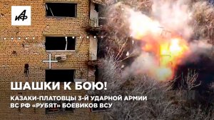 Шашки к бою! Казаки-платовцы 3-й ударной армии ВС РФ «рубят» боевиков ВСУ