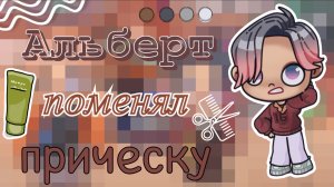 🪮Альберт поменял причёску💈